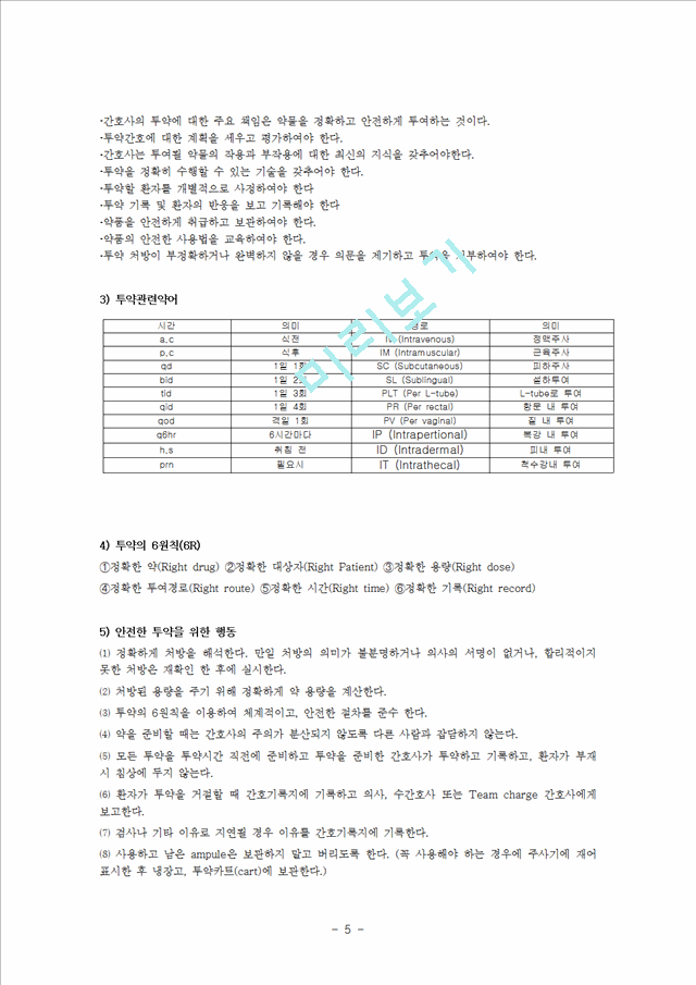 [의학,약학] [의학, 약학] 투약간호에 대해서.hwp